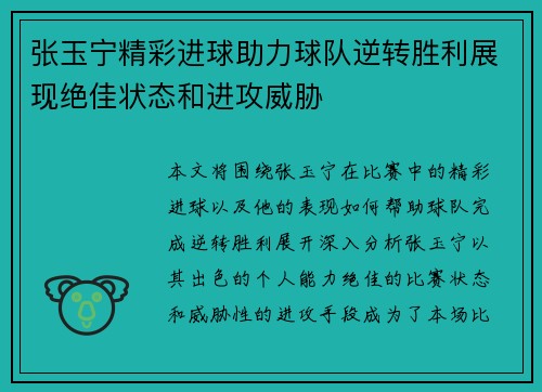 张玉宁精彩进球助力球队逆转胜利展现绝佳状态和进攻威胁