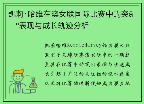 凯莉·哈维在澳女联国际比赛中的突出表现与成长轨迹分析