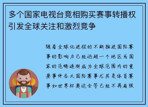 多个国家电视台竞相购买赛事转播权引发全球关注和激烈竞争