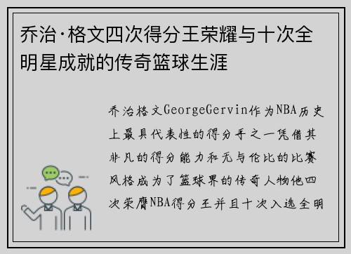 乔治·格文四次得分王荣耀与十次全明星成就的传奇篮球生涯