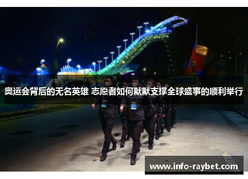 奥运会背后的无名英雄 志愿者如何默默支撑全球盛事的顺利举行