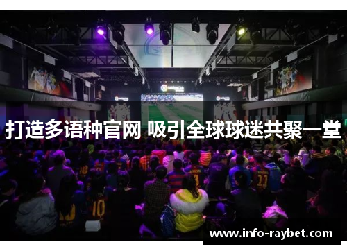 打造多语种官网 吸引全球球迷共聚一堂