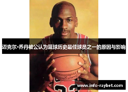 迈克尔·乔丹被公认为篮球历史最佳球员之一的原因与影响