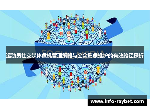 运动员社交媒体危机管理策略与公众形象维护的有效路径探析