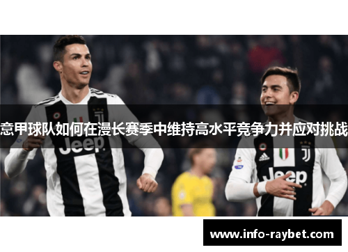 意甲球队如何在漫长赛季中维持高水平竞争力并应对挑战