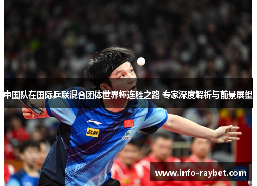 中国队在国际乒联混合团体世界杯连胜之路 专家深度解析与前景展望
