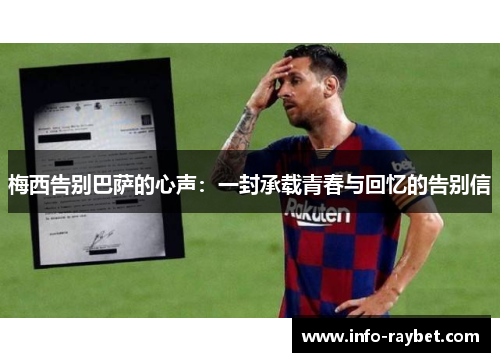 梅西告别巴萨的心声：一封承载青春与回忆的告别信