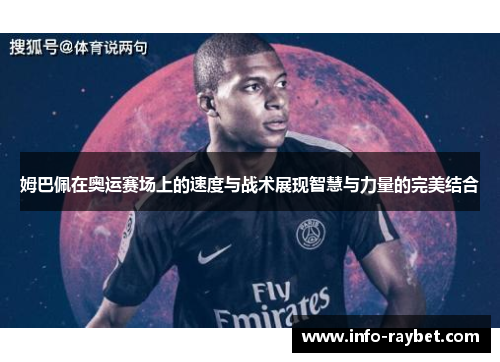 姆巴佩在奥运赛场上的速度与战术展现智慧与力量的完美结合