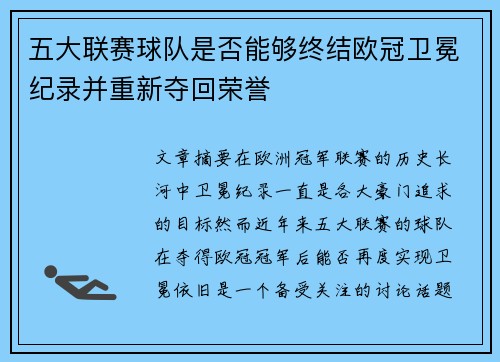 五大联赛球队是否能够终结欧冠卫冕纪录并重新夺回荣誉