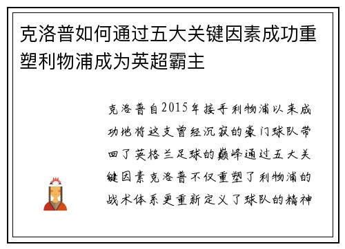 克洛普如何通过五大关键因素成功重塑利物浦成为英超霸主