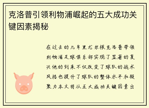 克洛普引领利物浦崛起的五大成功关键因素揭秘