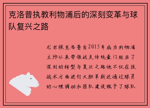 克洛普执教利物浦后的深刻变革与球队复兴之路