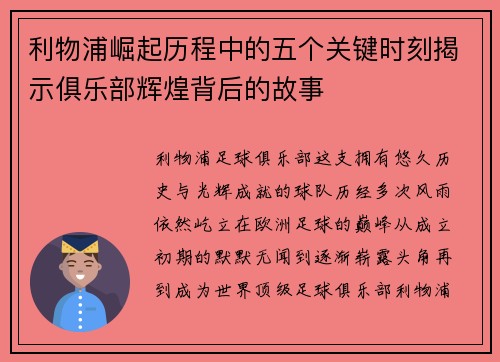 利物浦崛起历程中的五个关键时刻揭示俱乐部辉煌背后的故事