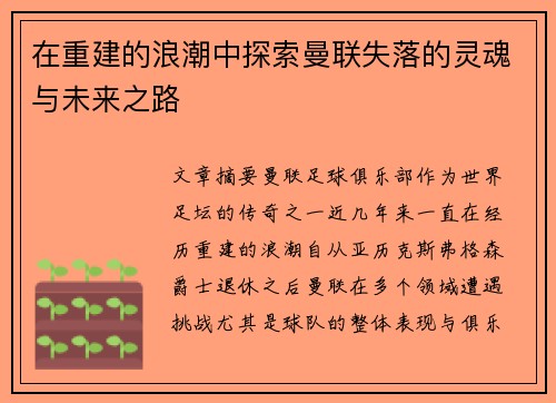 在重建的浪潮中探索曼联失落的灵魂与未来之路