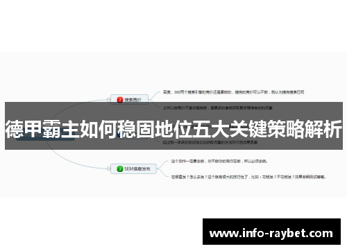 德甲霸主如何稳固地位五大关键策略解析