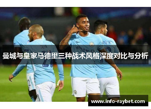 曼城与皇家马德里三种战术风格深度对比与分析