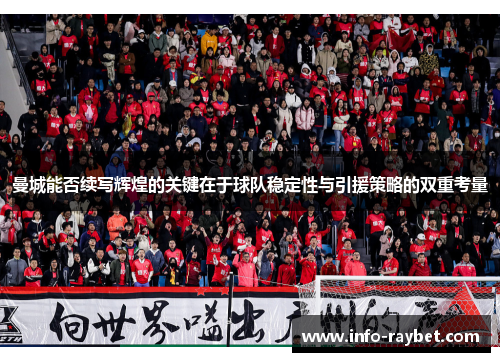 曼城能否续写辉煌的关键在于球队稳定性与引援策略的双重考量