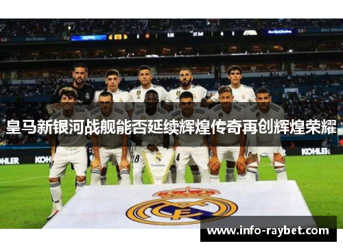 皇马新银河战舰能否延续辉煌传奇再创辉煌荣耀