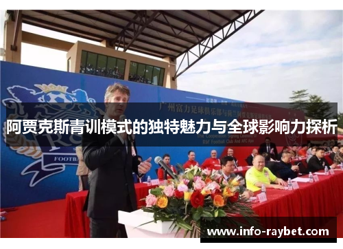 阿贾克斯青训模式的独特魅力与全球影响力探析