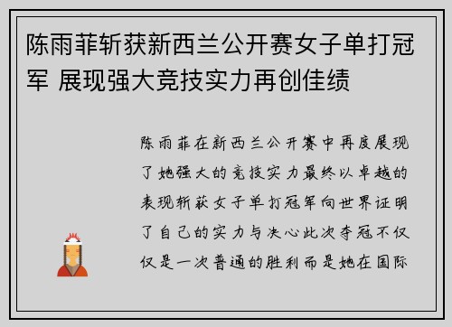 陈雨菲斩获新西兰公开赛女子单打冠军 展现强大竞技实力再创佳绩