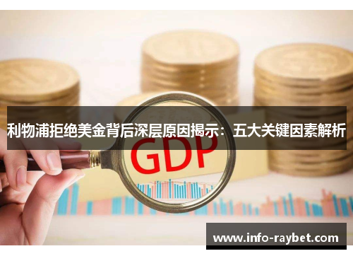 利物浦拒绝美金背后深层原因揭示：五大关键因素解析