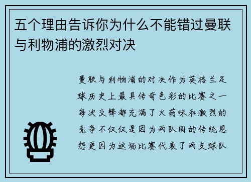 五个理由告诉你为什么不能错过曼联与利物浦的激烈对决