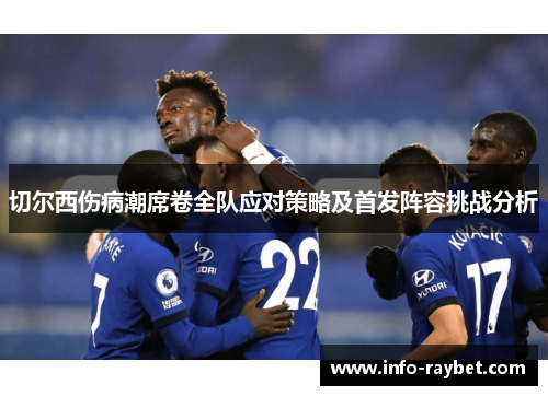 切尔西伤病潮席卷全队应对策略及首发阵容挑战分析