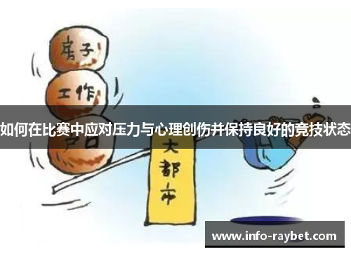 如何在比赛中应对压力与心理创伤并保持良好的竞技状态