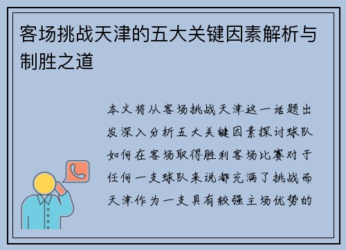 客场挑战天津的五大关键因素解析与制胜之道