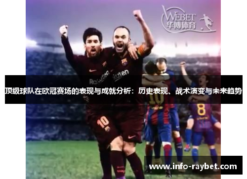 顶级球队在欧冠赛场的表现与成就分析：历史表现、战术演变与未来趋势