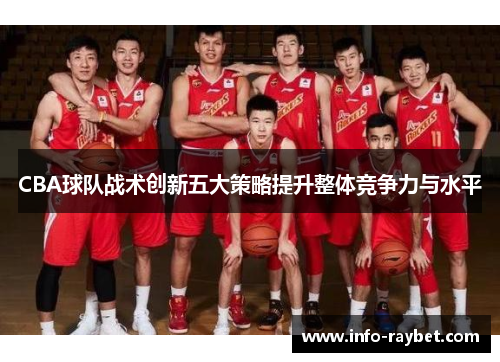 CBA球队战术创新五大策略提升整体竞争力与水平