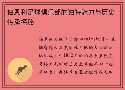 伯恩利足球俱乐部的独特魅力与历史传承探秘