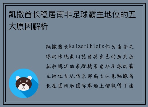 凯撒酋长稳居南非足球霸主地位的五大原因解析
