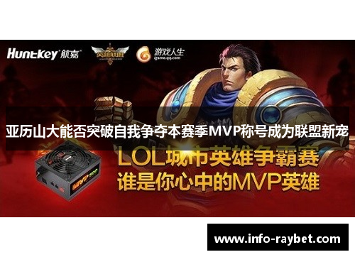 亚历山大能否突破自我争夺本赛季MVP称号成为联盟新宠