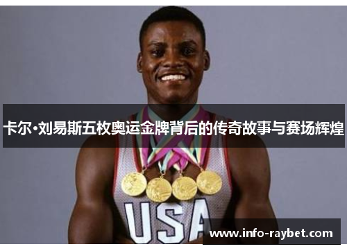 卡尔·刘易斯五枚奥运金牌背后的传奇故事与赛场辉煌