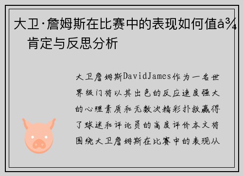 大卫·詹姆斯在比赛中的表现如何值得肯定与反思分析