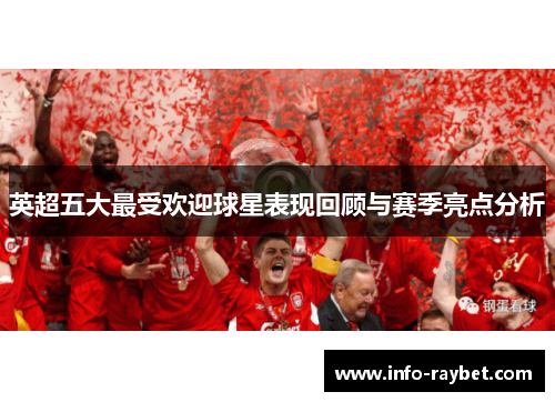英超五大最受欢迎球星表现回顾与赛季亮点分析