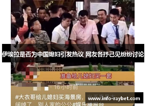 伊埃拉是否为中国媳妇引发热议 网友各抒己见纷纷讨论