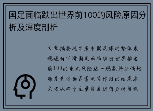 国足面临跌出世界前100的风险原因分析及深度剖析