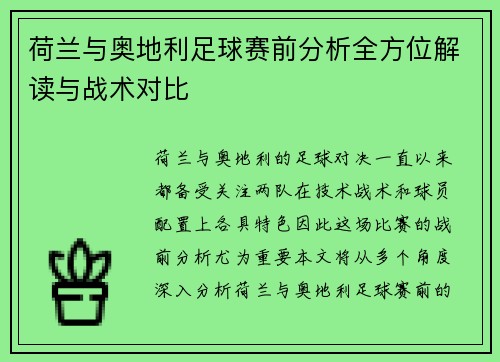 荷兰与奥地利足球赛前分析全方位解读与战术对比