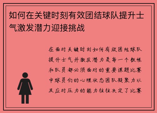 如何在关键时刻有效团结球队提升士气激发潜力迎接挑战
