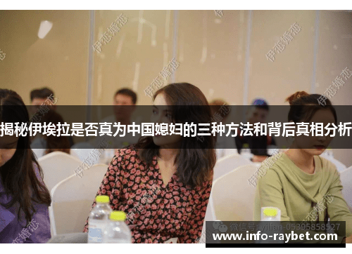 揭秘伊埃拉是否真为中国媳妇的三种方法和背后真相分析