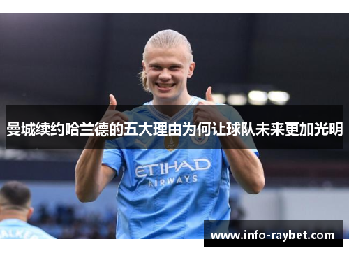 曼城续约哈兰德的五大理由为何让球队未来更加光明