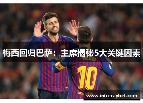 梅西回归巴萨：主席揭秘5大关键因素