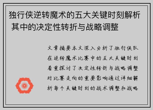独行侠逆转魔术的五大关键时刻解析 其中的决定性转折与战略调整