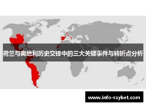 荷兰与奥地利历史交锋中的三大关键事件与转折点分析