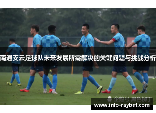 南通支云足球队未来发展所需解决的关键问题与挑战分析