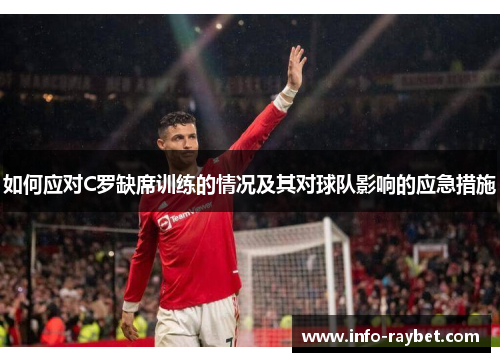 如何应对C罗缺席训练的情况及其对球队影响的应急措施
