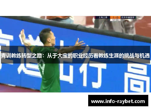 青训教练转型之路：从于大宝的职业经历看教练生涯的挑战与机遇