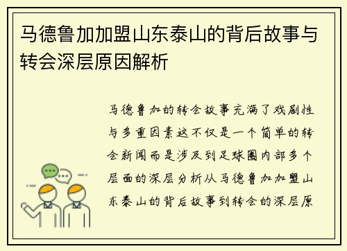 马德鲁加加盟山东泰山的背后故事与转会深层原因解析